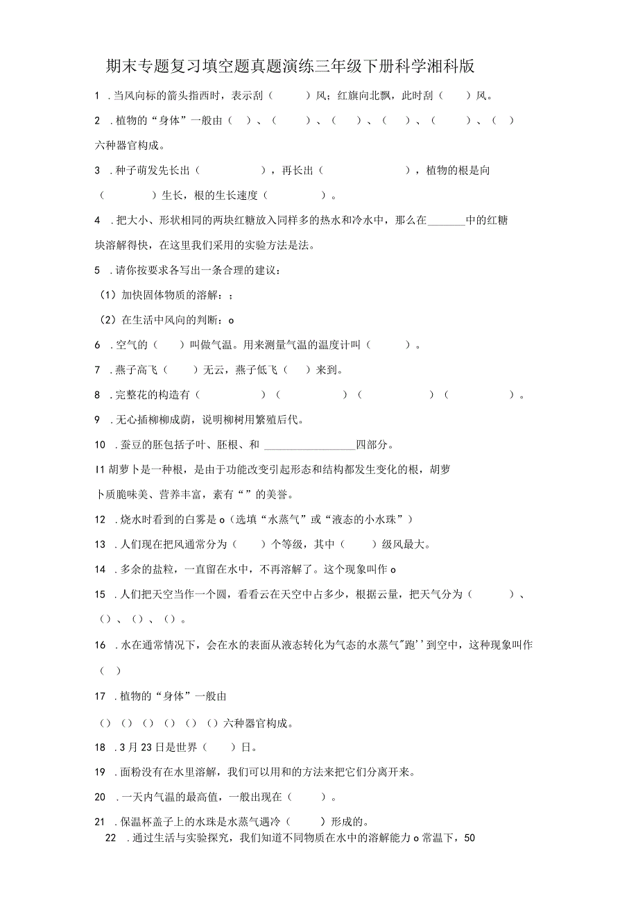 期末专题复习填空题真题演练三年级下册科学湘科版.docx_第1页