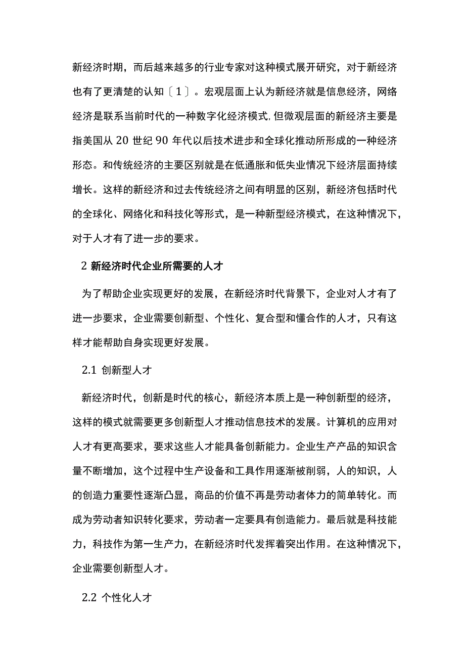 新经济时代人力资源管理创新及发展.docx_第2页