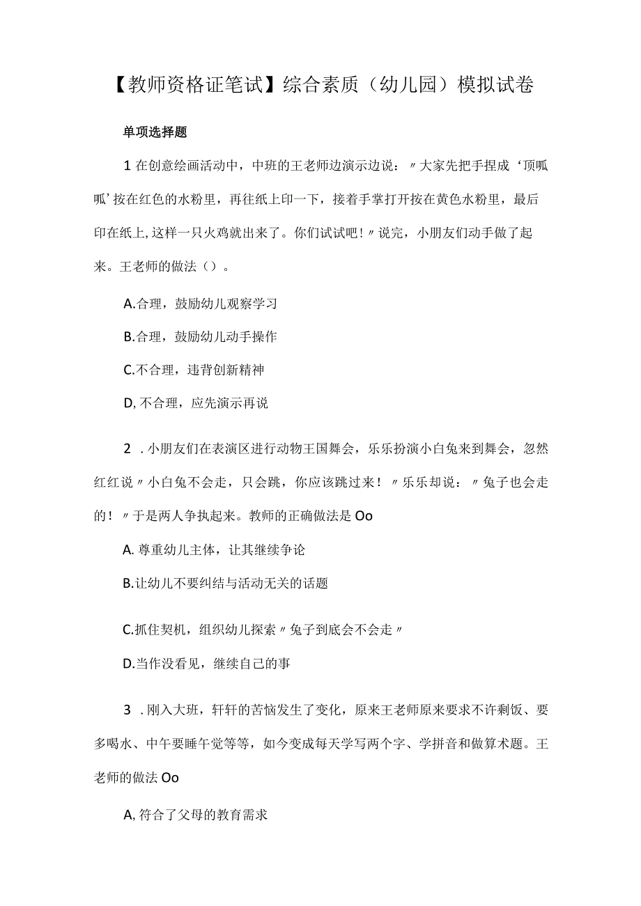 教师资格证笔试综合素质幼儿园模拟试卷.docx_第1页