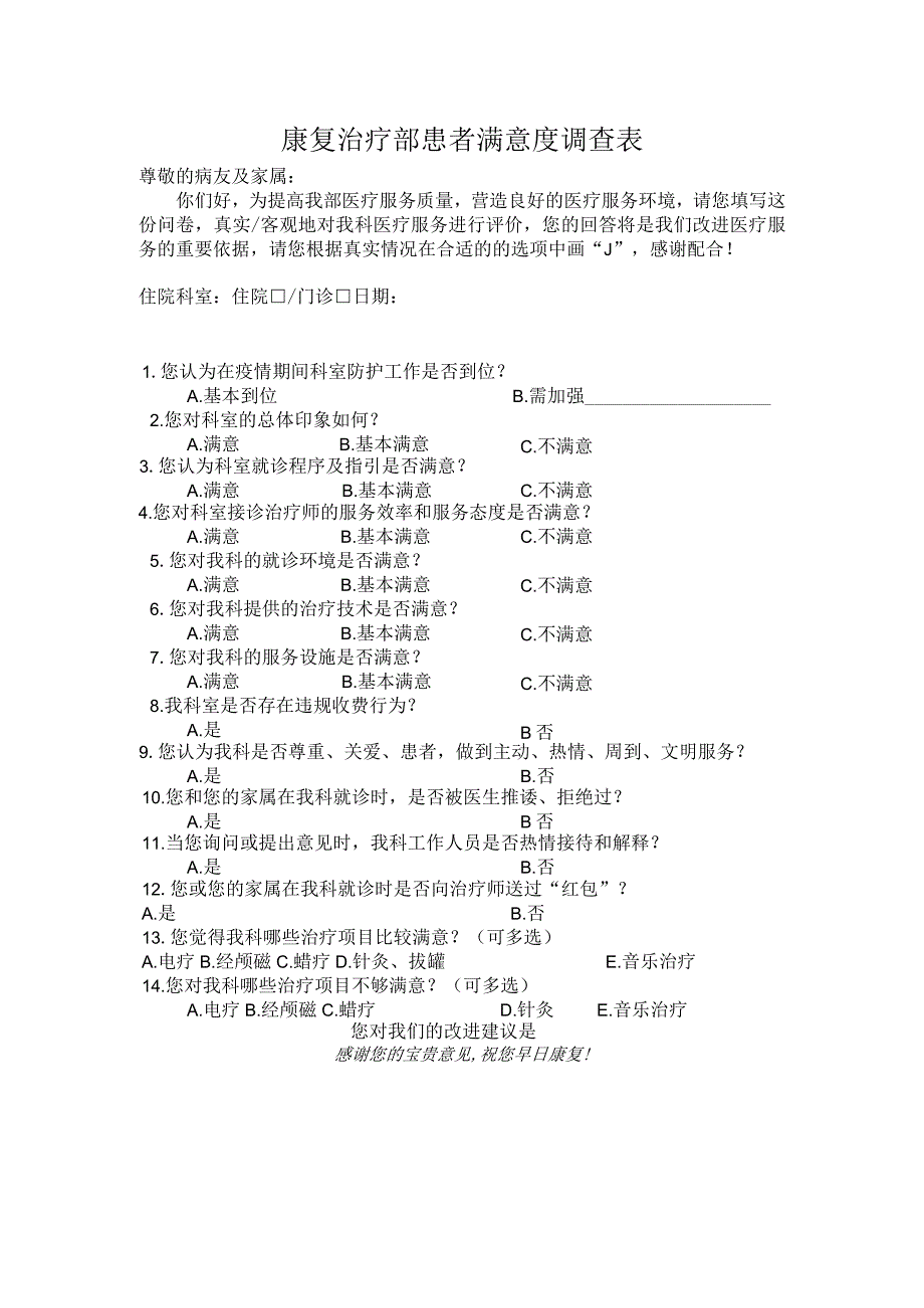 康复治疗部满意度调查表.docx_第1页