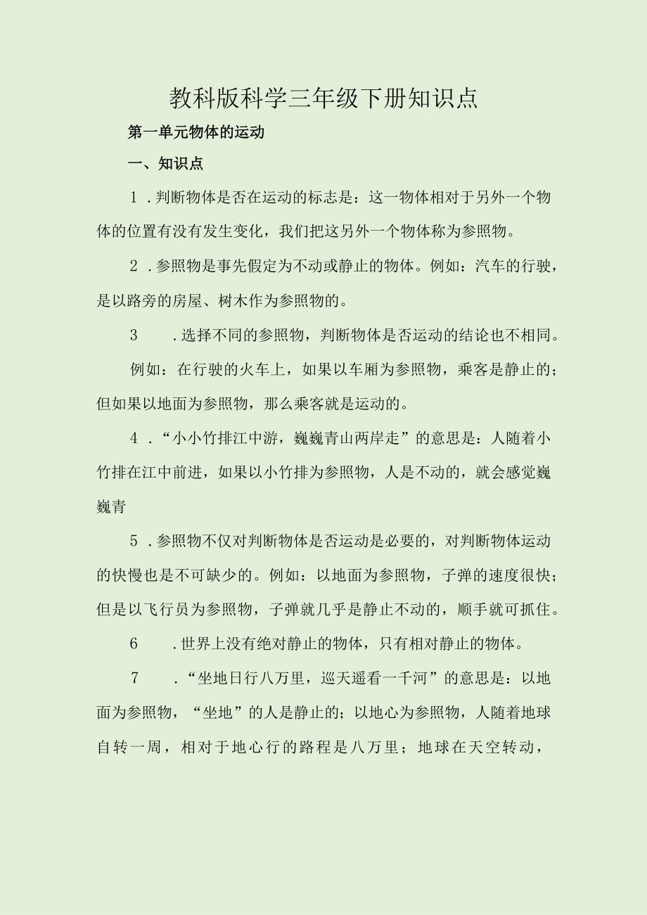 教科版科学三年级下册知识点+试题.docx_第1页