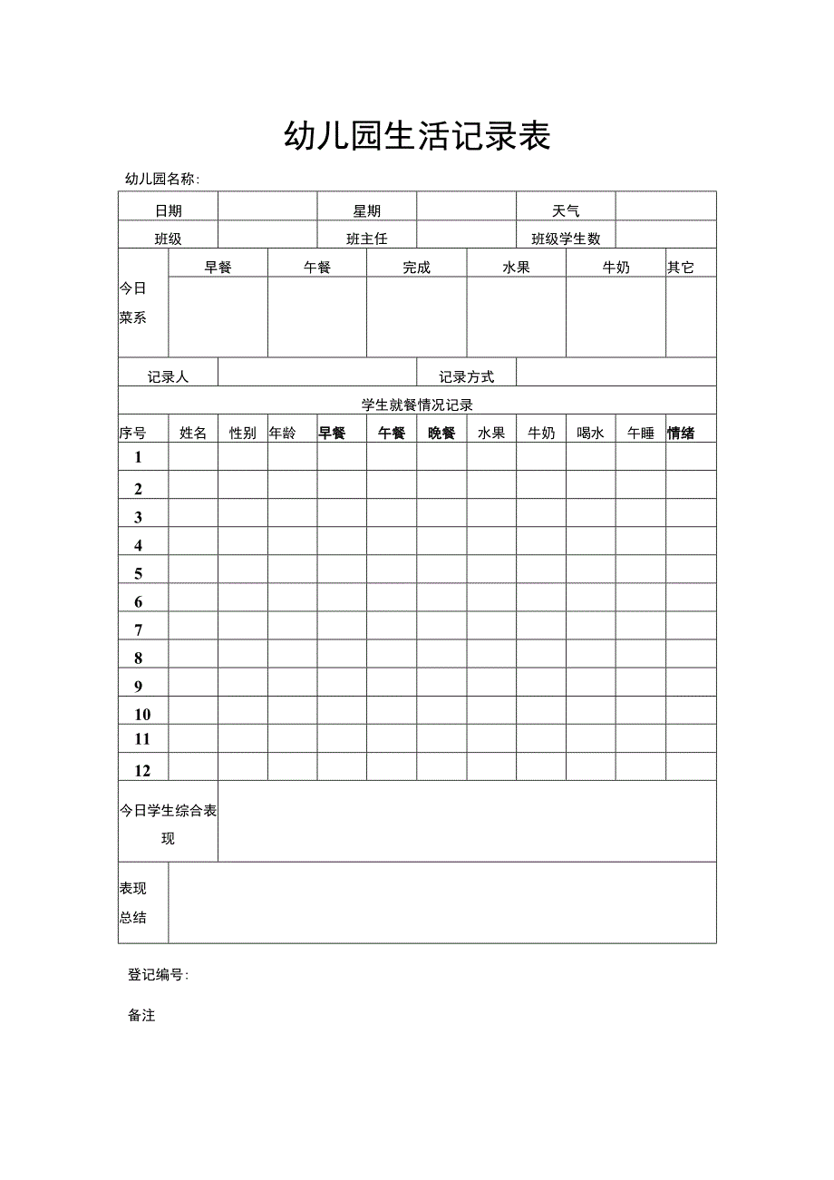 幼儿园生活记录表.docx_第1页