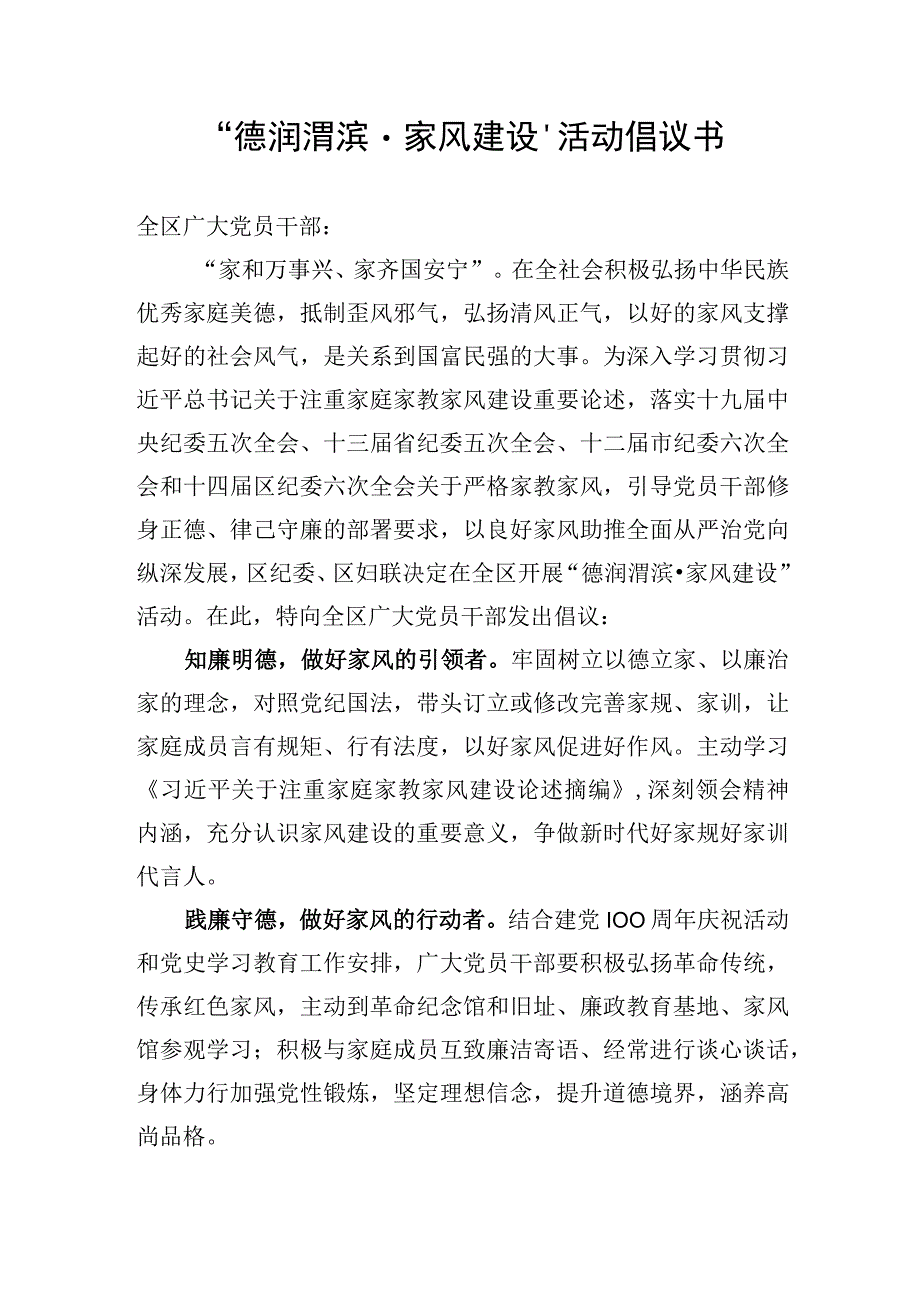 德润渭滨·家风建设活动倡议书.docx_第1页