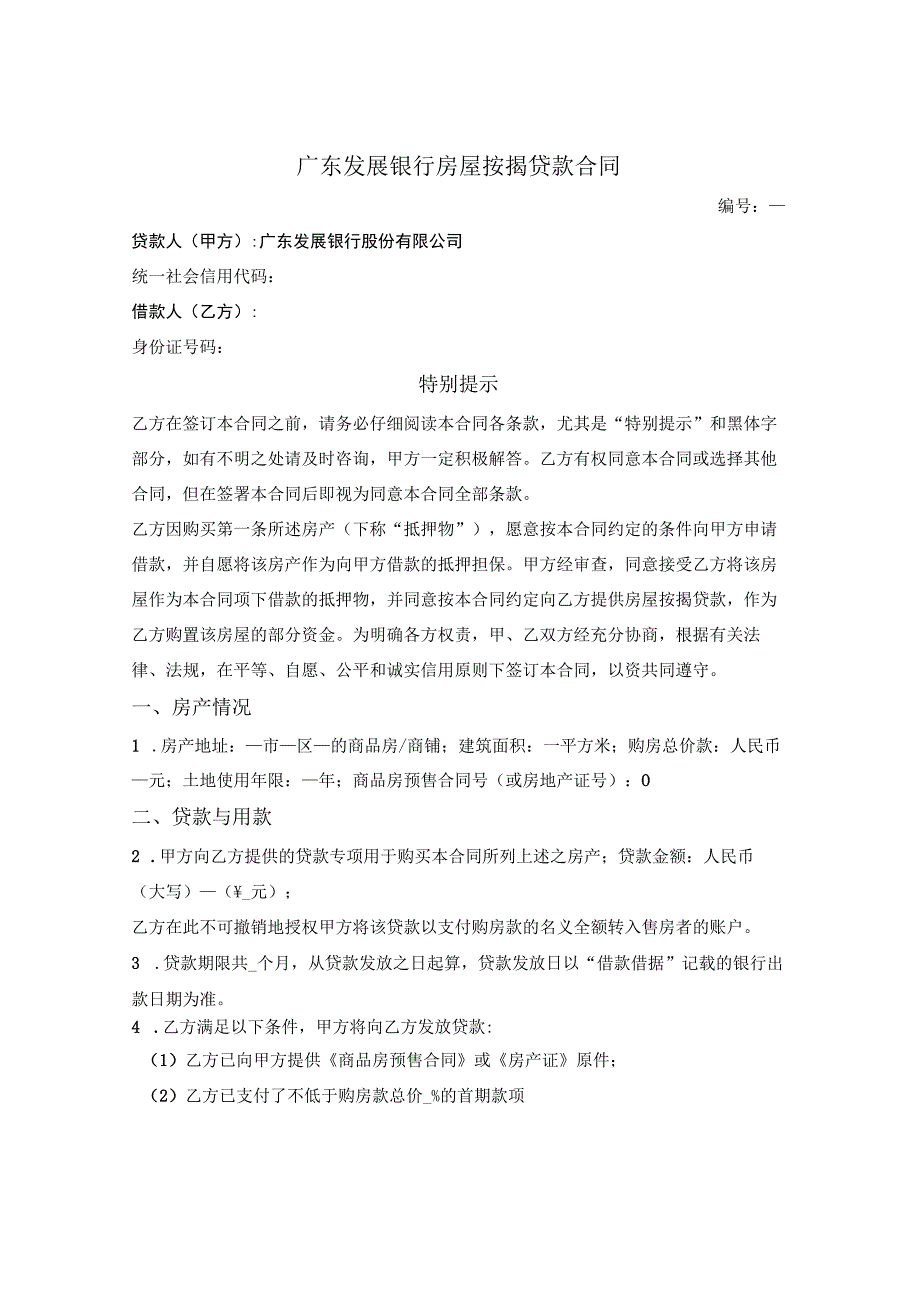 广东发展银行房屋按揭贷款合同.docx_第1页