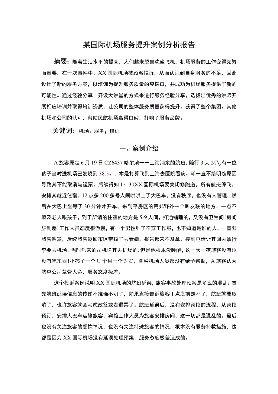 机场服务问题研究论文.docx_第1页