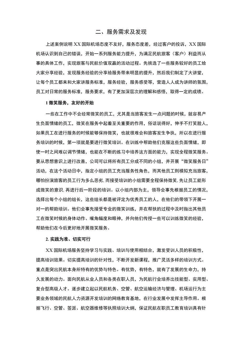 机场服务问题研究论文.docx_第2页