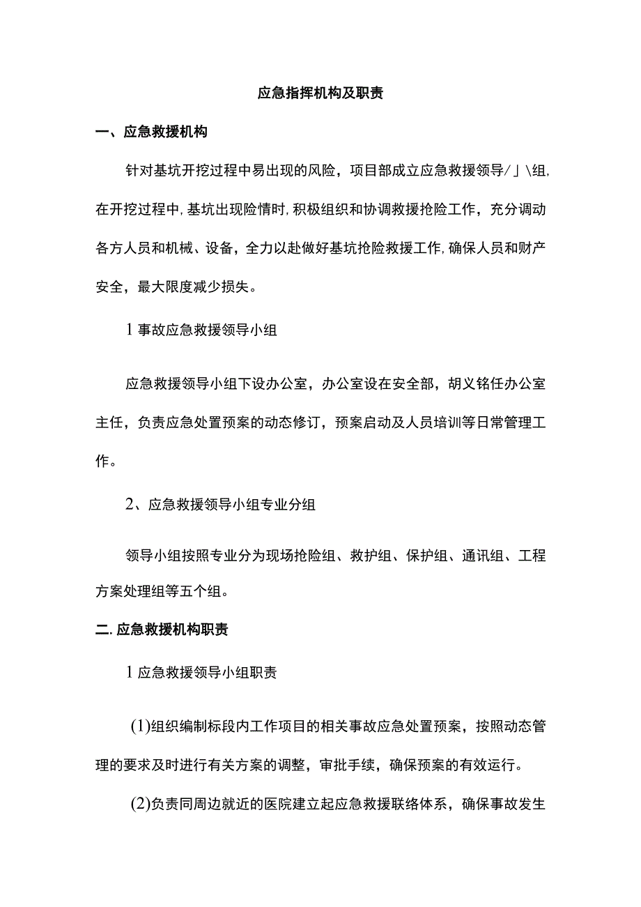 应急指挥机构及职责.docx_第1页