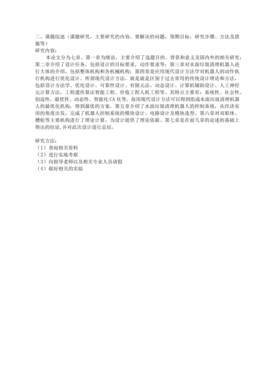 开题报告 吸入式水面垃圾清理机器人设计和实现.docx_第2页