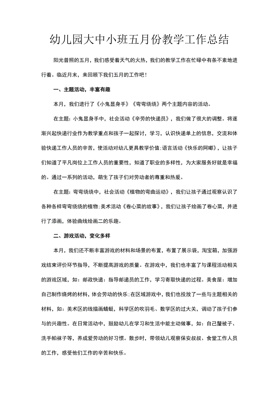 幼儿园大中小班五月份教学工作总结.docx_第1页