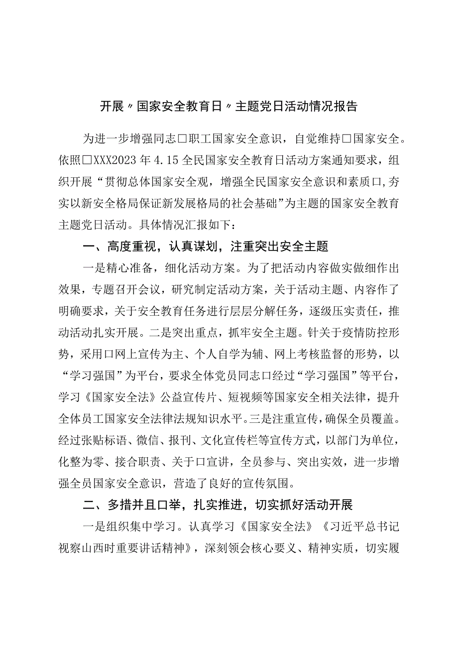 开展国家安全教育日主题党日活动情况报告.docx_第1页