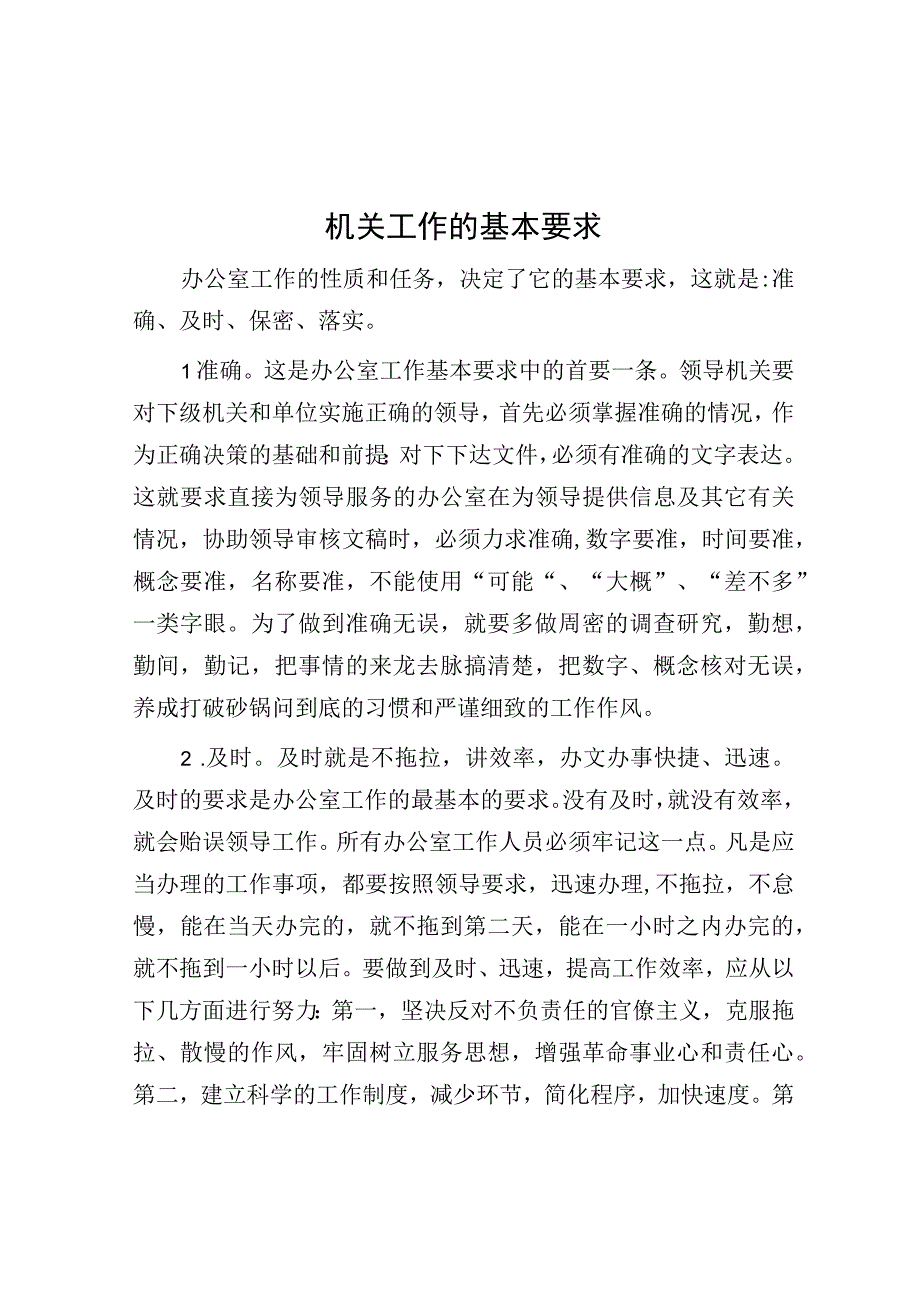 机关工作的基本要求.docx_第1页