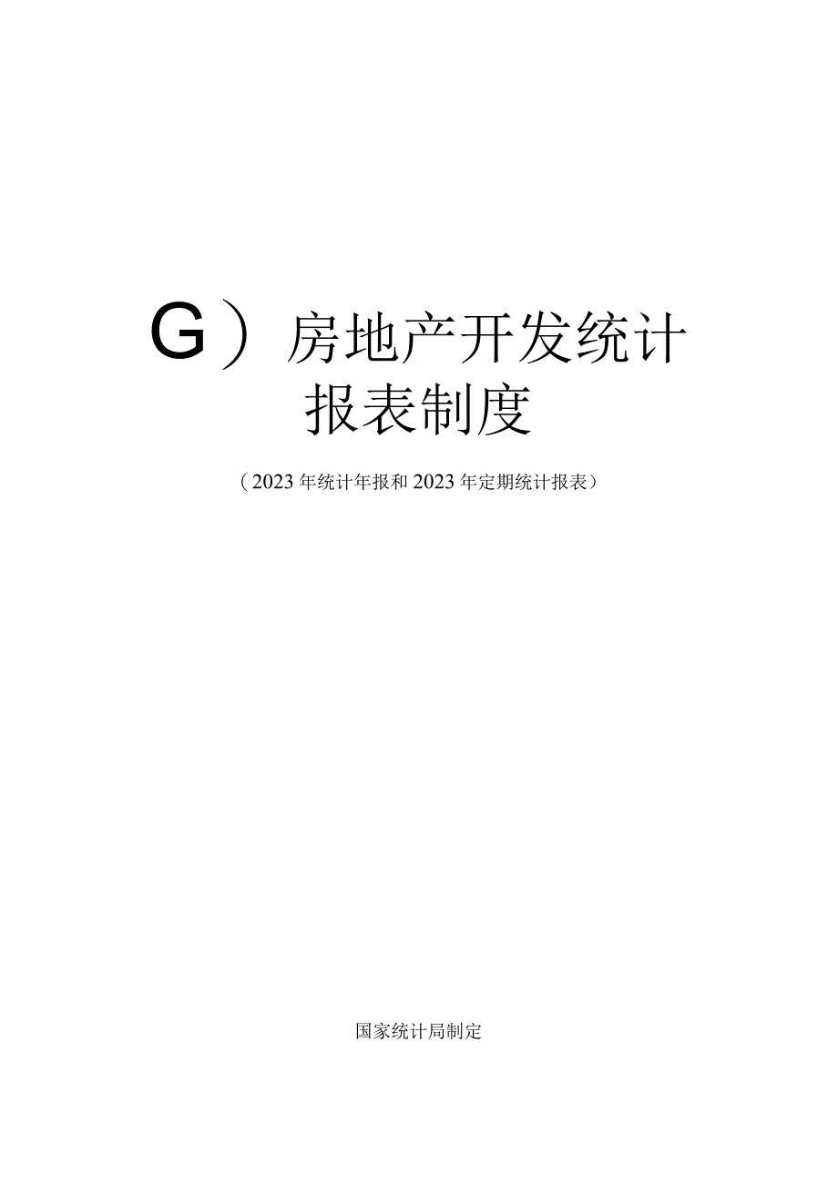 房地产开发统计报表制度2023年统计年报和2023年定期统计报表.docx_第1页