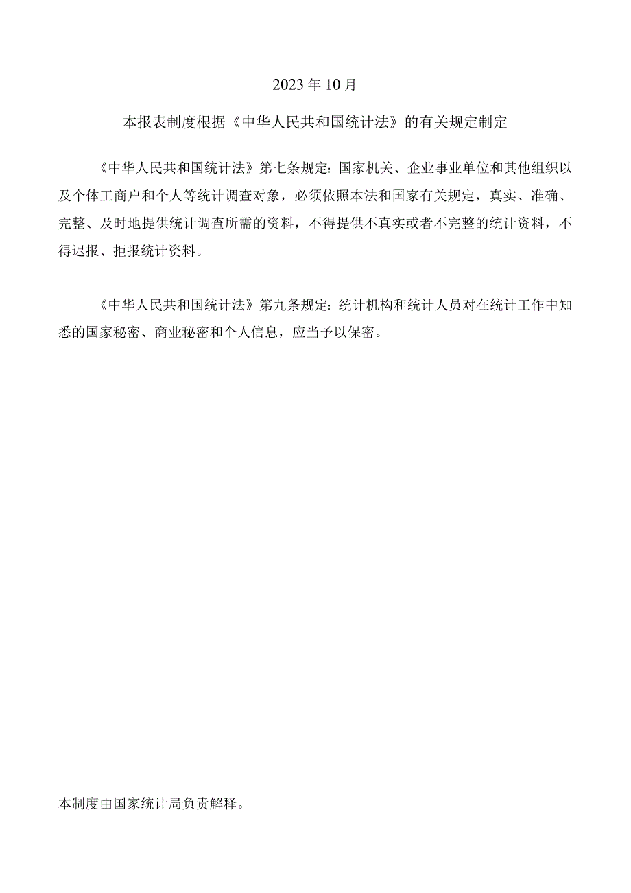 房地产开发统计报表制度2023年统计年报和2023年定期统计报表.docx_第2页