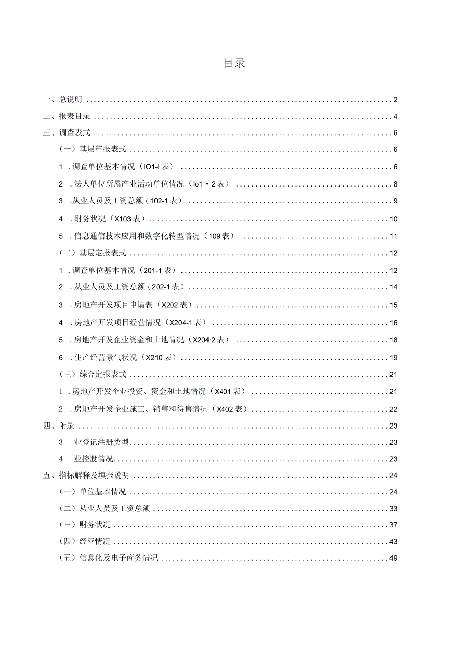 房地产开发统计报表制度2023年统计年报和2023年定期统计报表.docx_第3页