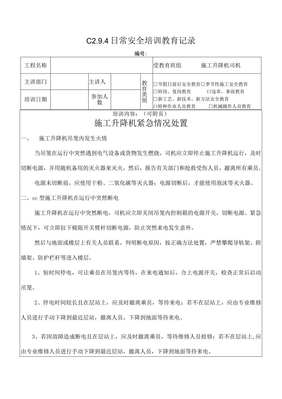 施工升降机使用应急措施模板.docx_第1页