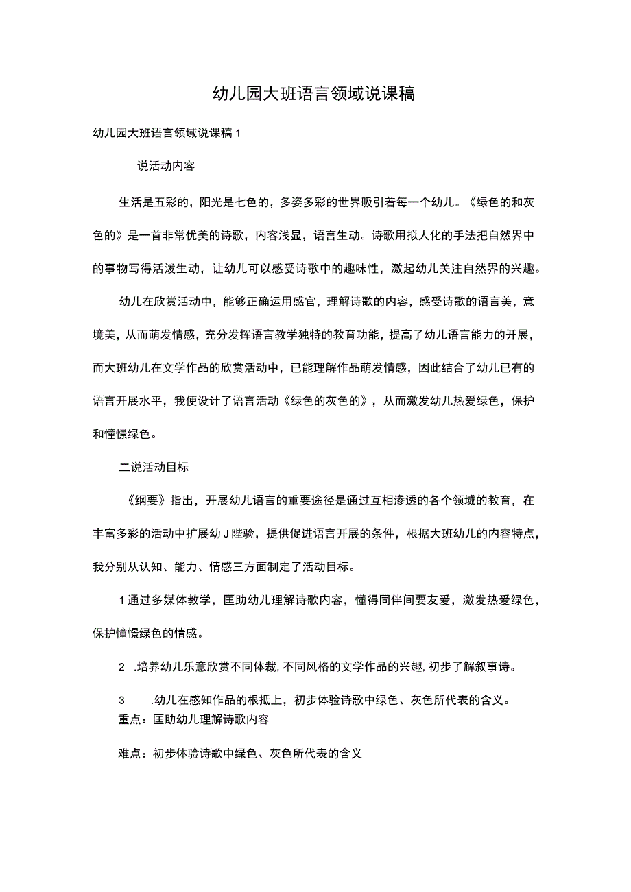 幼儿园大班语言领域说课稿.docx_第1页