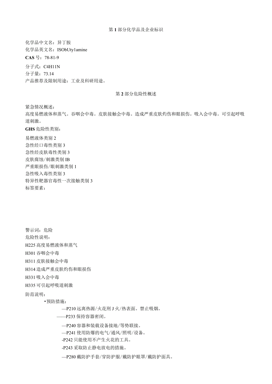 异丁胺安全技术说明书MSDS.docx_第1页