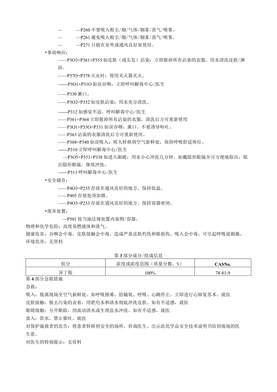 异丁胺安全技术说明书MSDS.docx_第3页