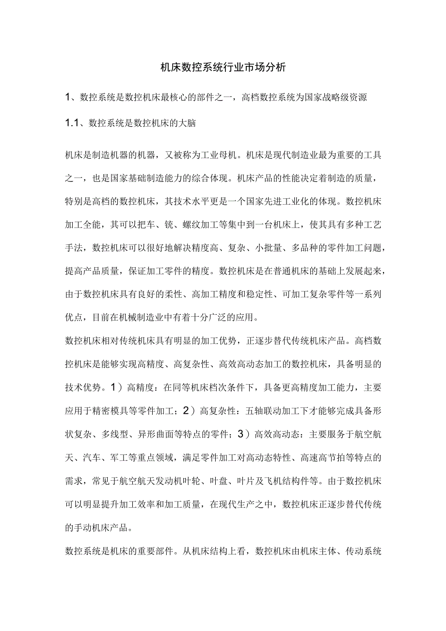 机床数控系统行业市场分析.docx_第1页