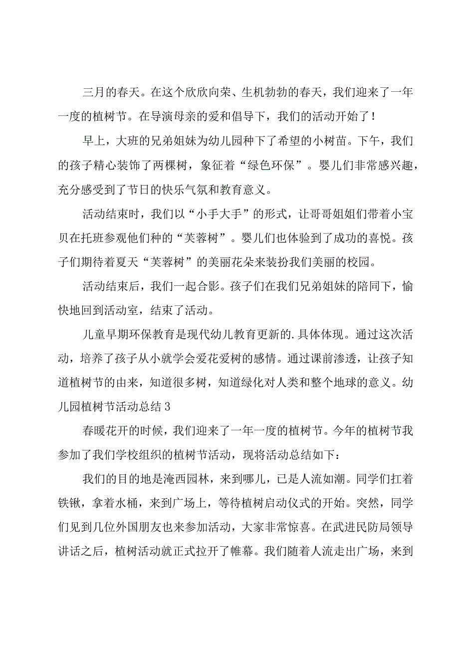 幼儿园植树节活动总结15篇.docx_第2页