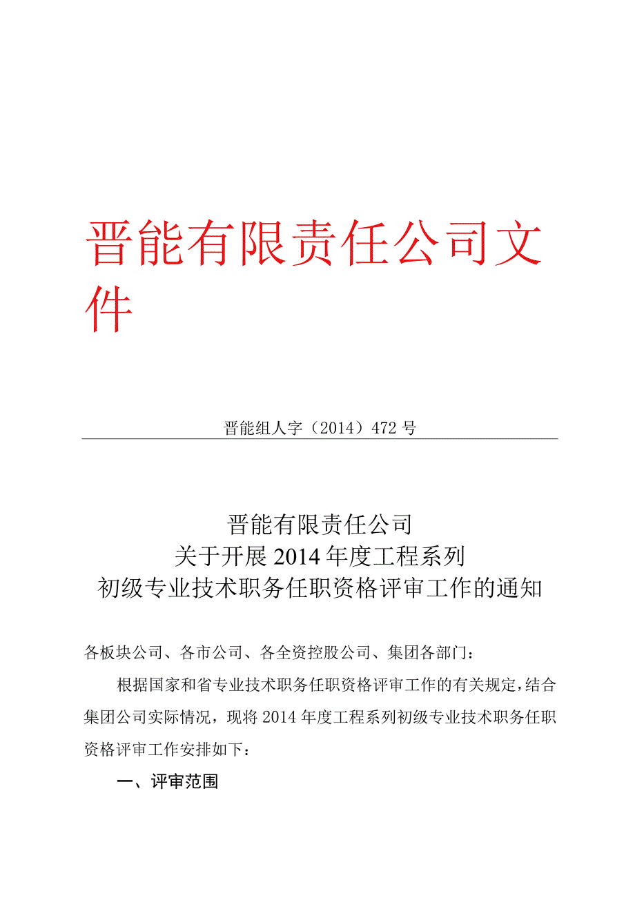 晋能组人字2014472号.docx_第1页