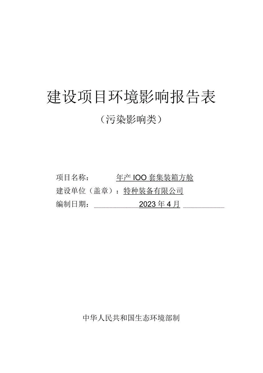 年产100套集装箱方舱环评报告.docx_第1页