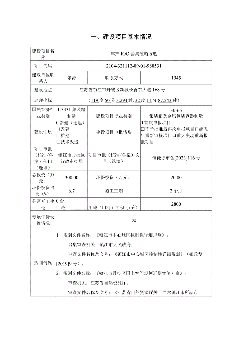 年产100套集装箱方舱环评报告.docx_第2页