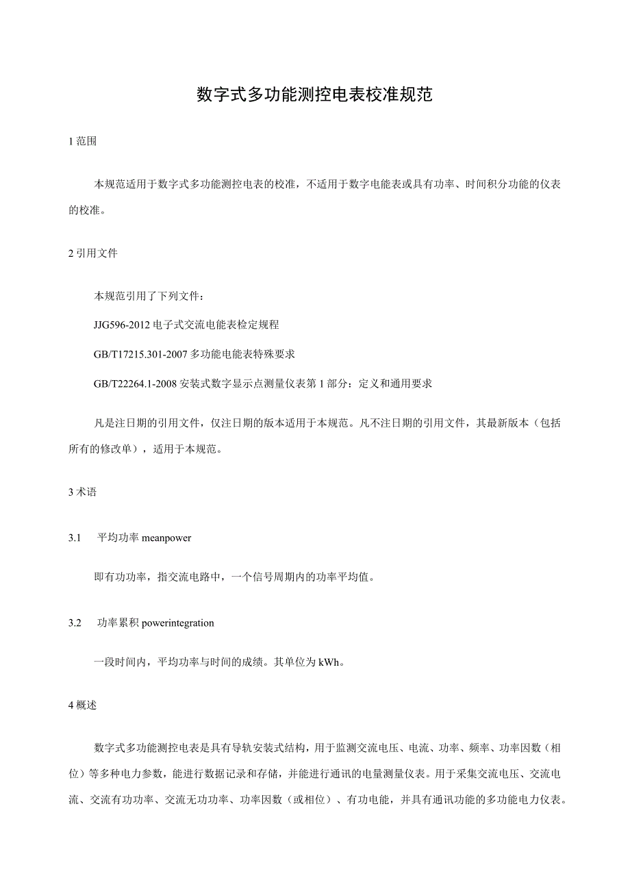数字式多功能测控电表校准规范.docx_第1页