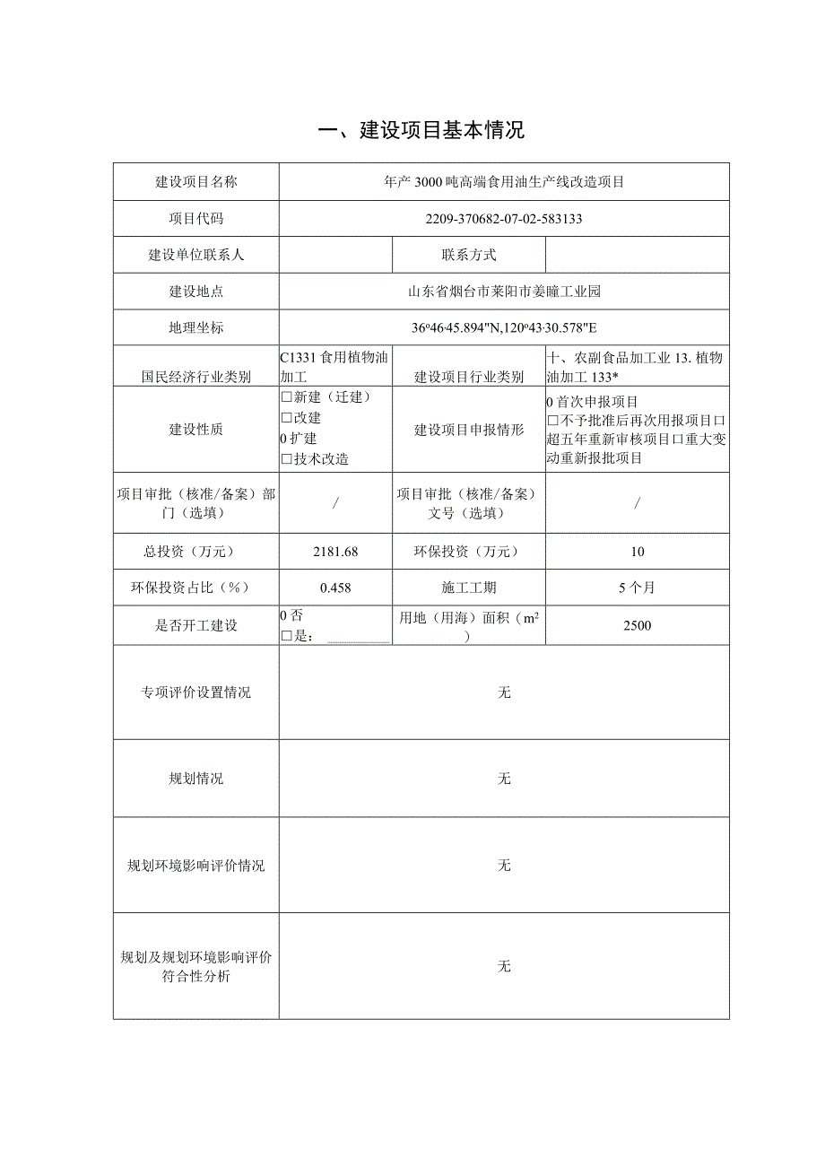 年产3000吨高端食用油生产线改造项目环评报告表.docx_第1页