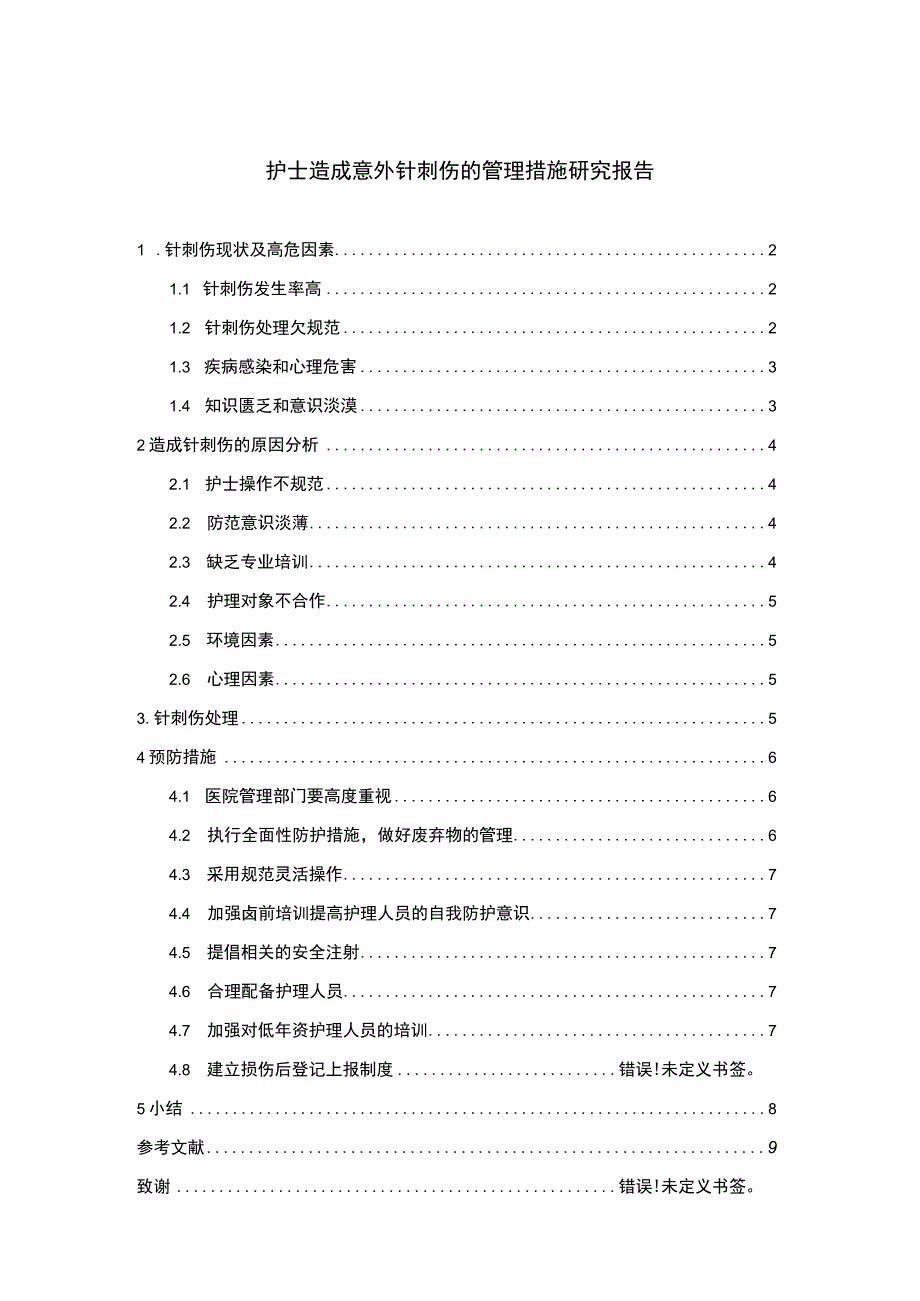 护士针刺伤问题研究论文.docx_第1页