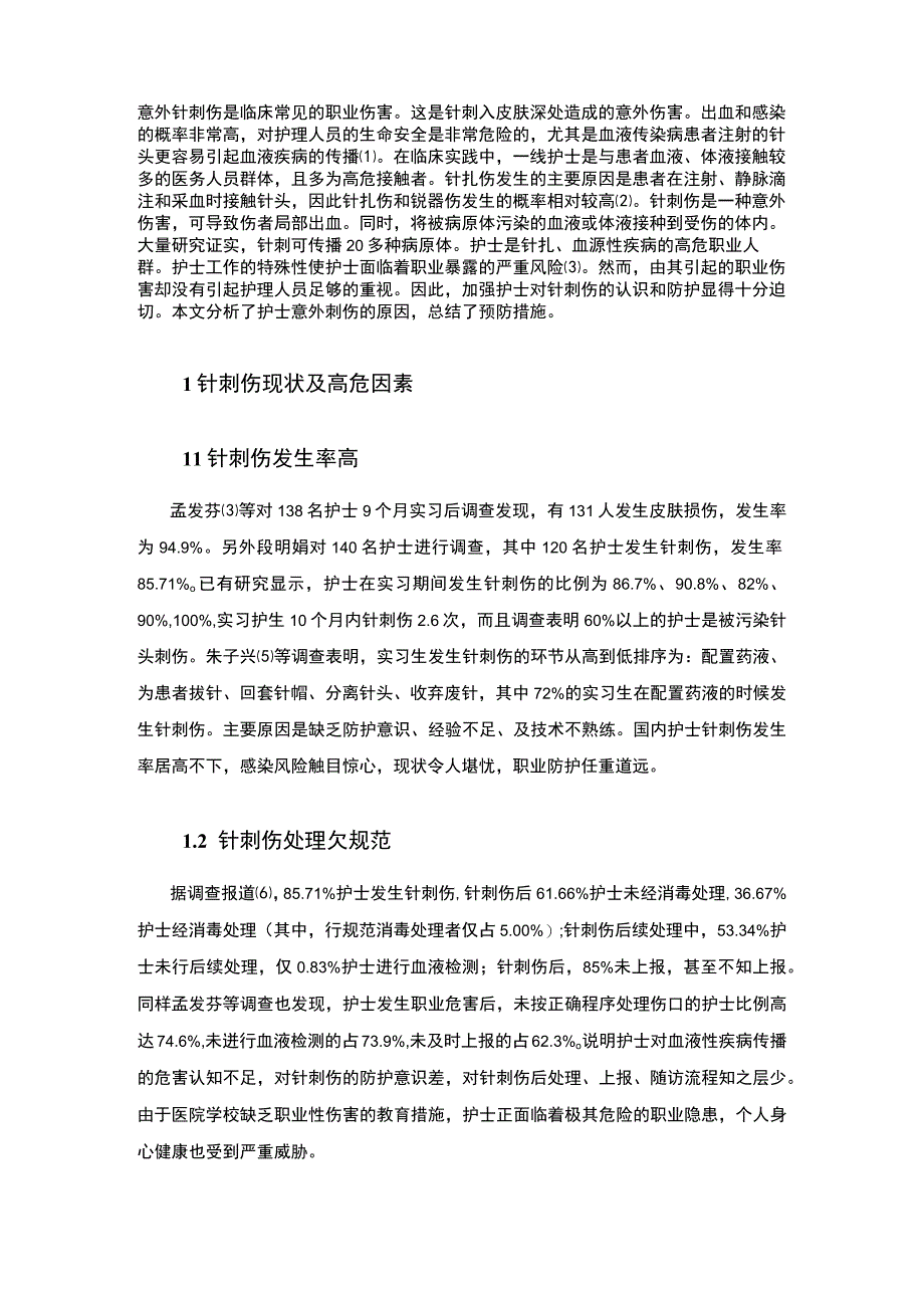 护士针刺伤问题研究论文.docx_第2页