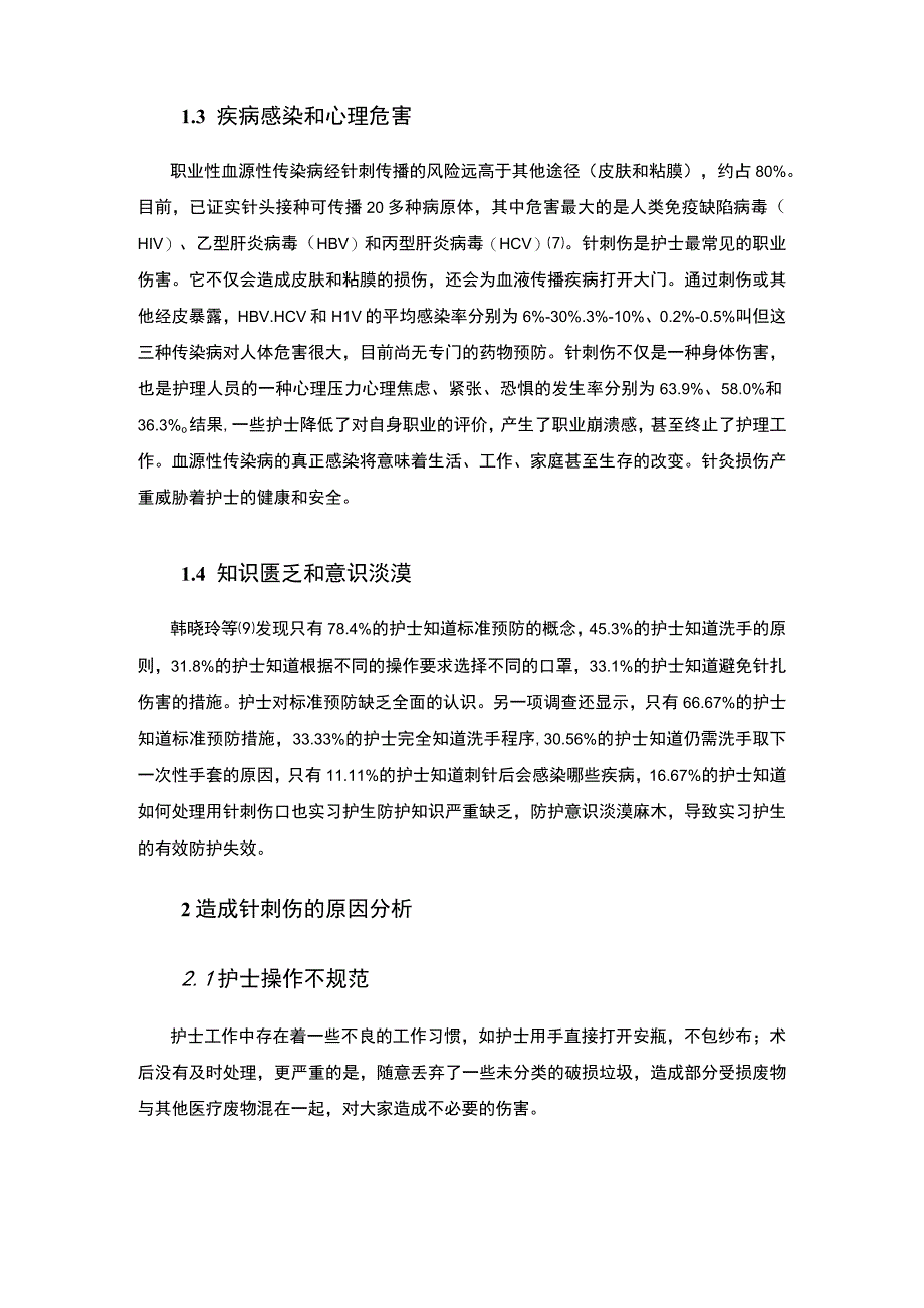 护士针刺伤问题研究论文.docx_第3页