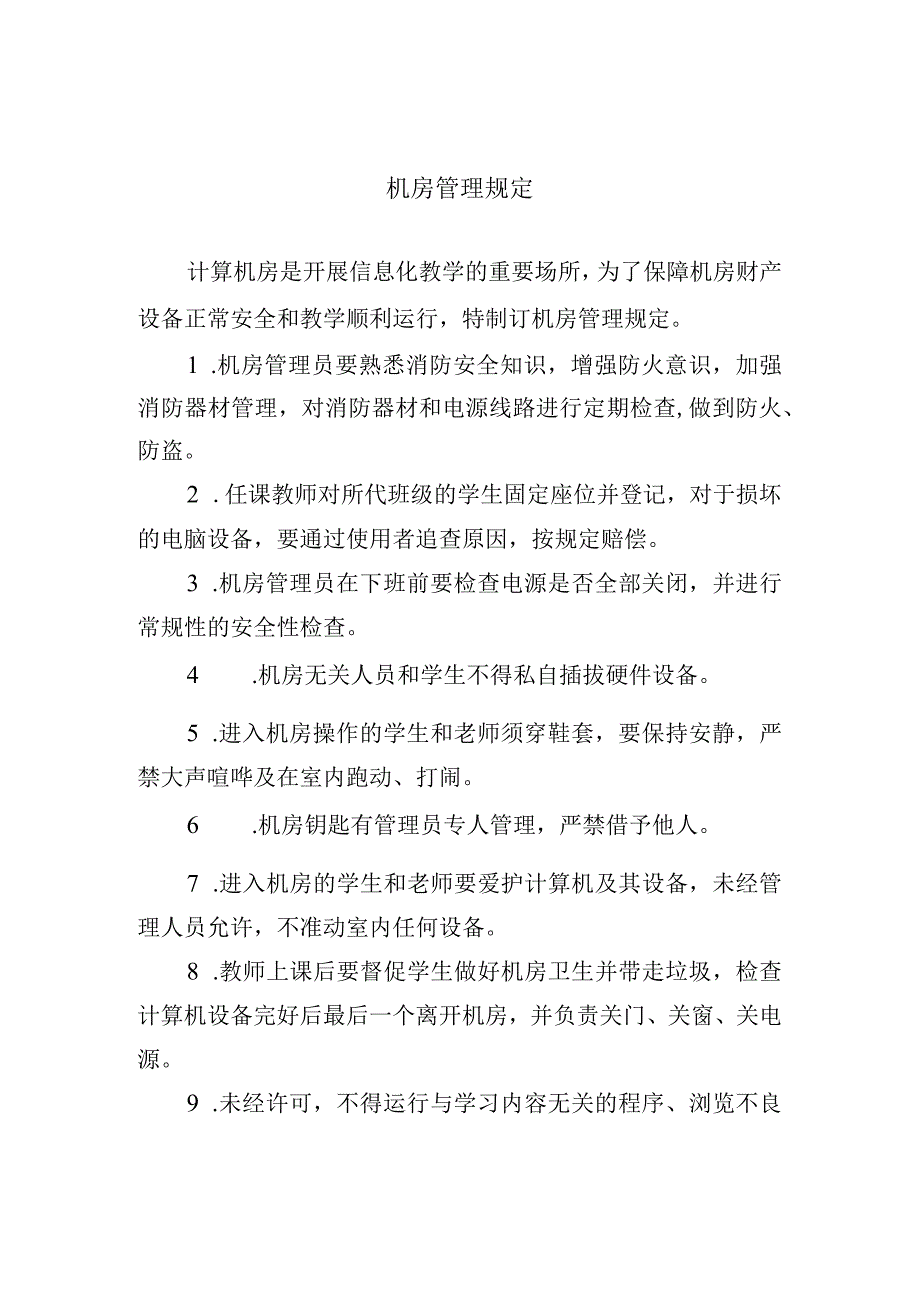 机房管理规定.docx_第1页