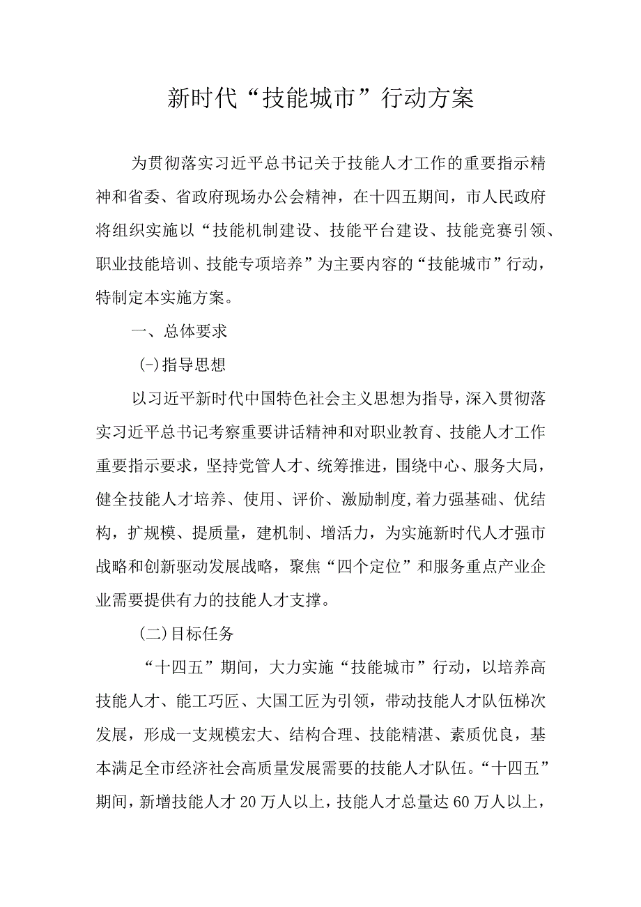 新时代技能城市行动方案.docx_第1页