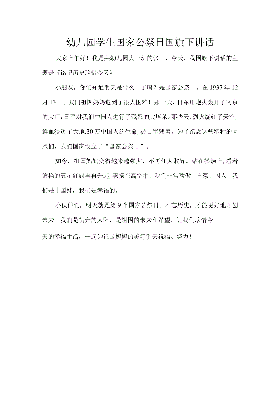 幼儿园学生国家公祭日国旗下讲话.docx_第1页