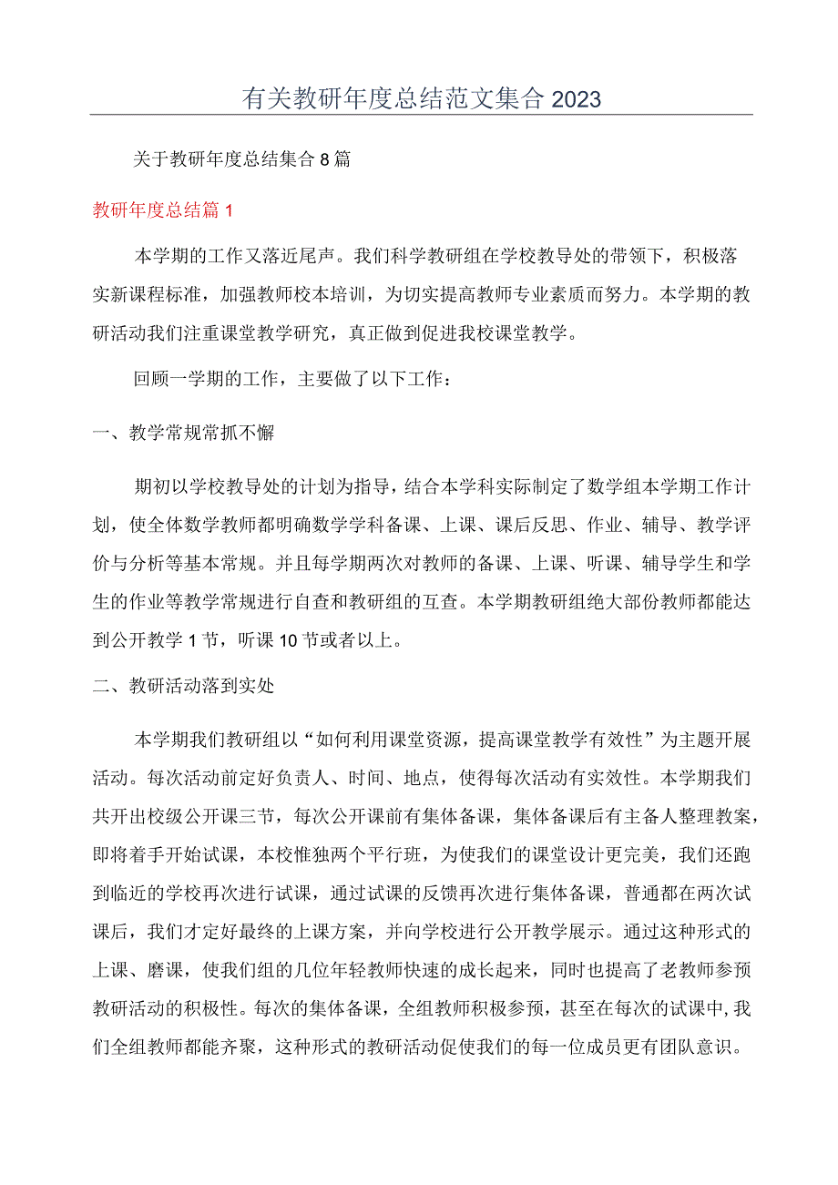 有关教研年度总结范文集合2023.docx_第1页