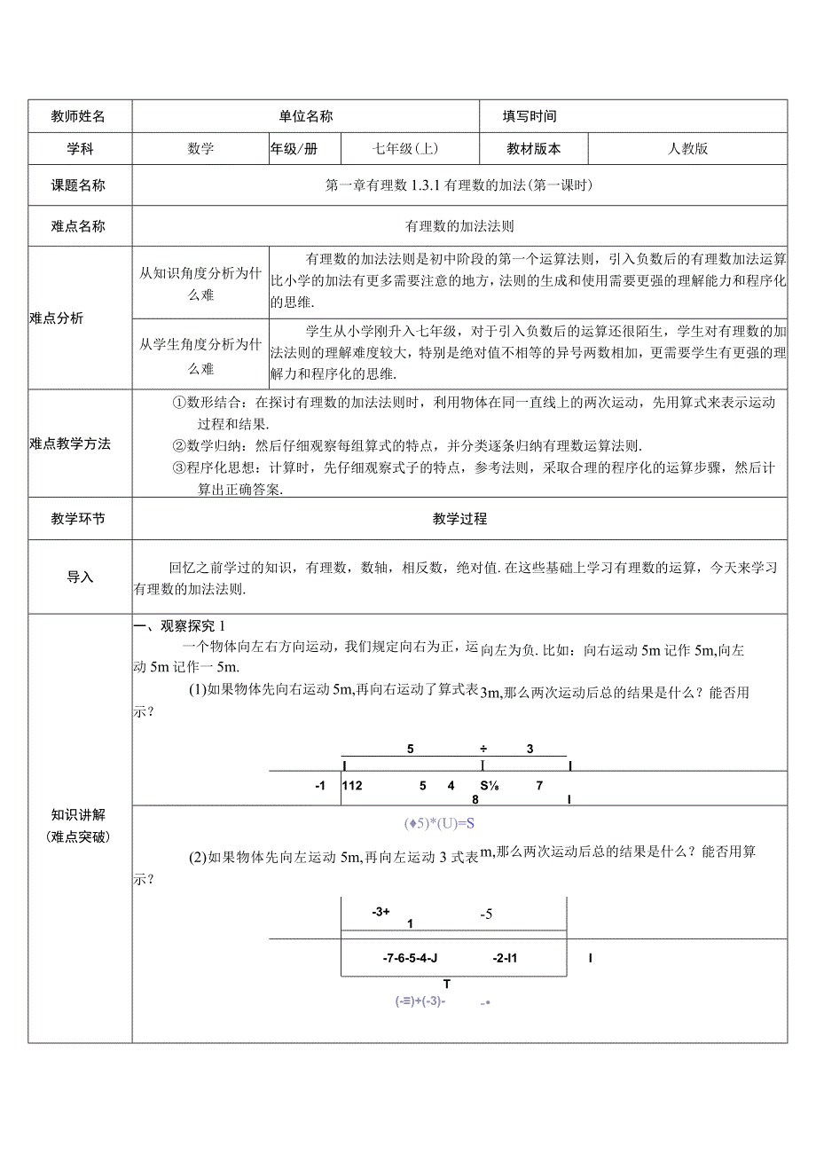 教案有理数的加法法则.docx_第1页