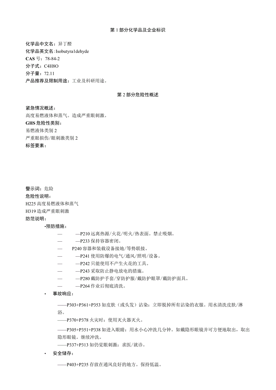 异丁醛安全技术说明书MSDS.docx_第1页