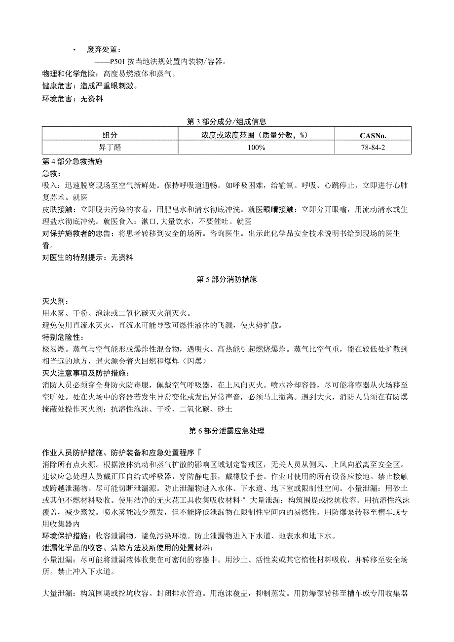 异丁醛安全技术说明书MSDS.docx_第2页