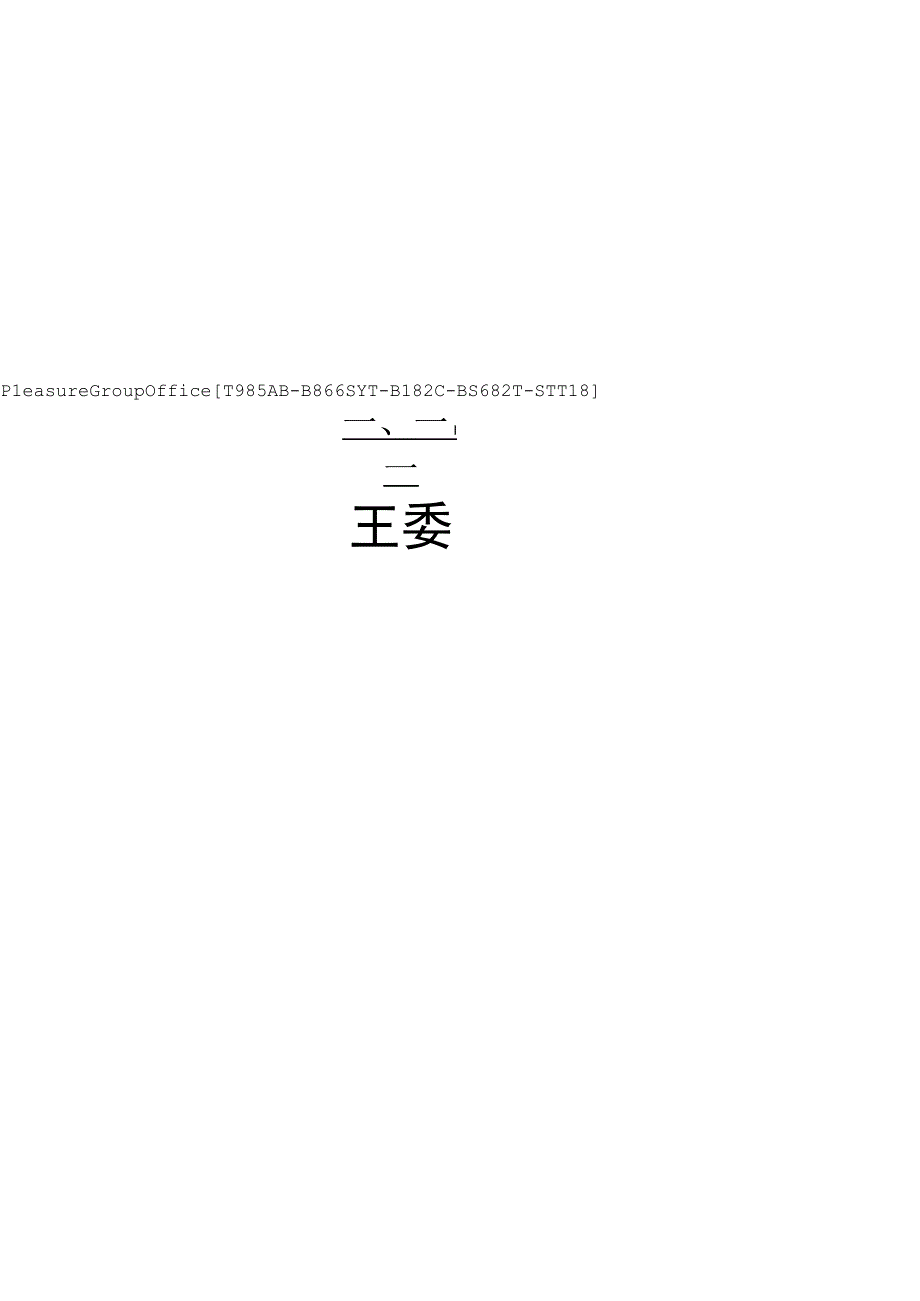 成立业主委员会的利弊.docx_第1页