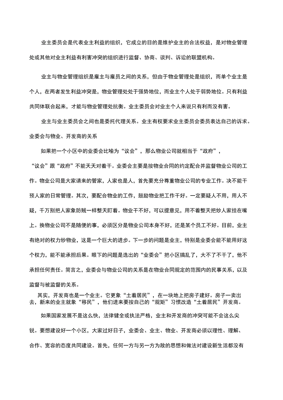 成立业主委员会的利弊.docx_第2页