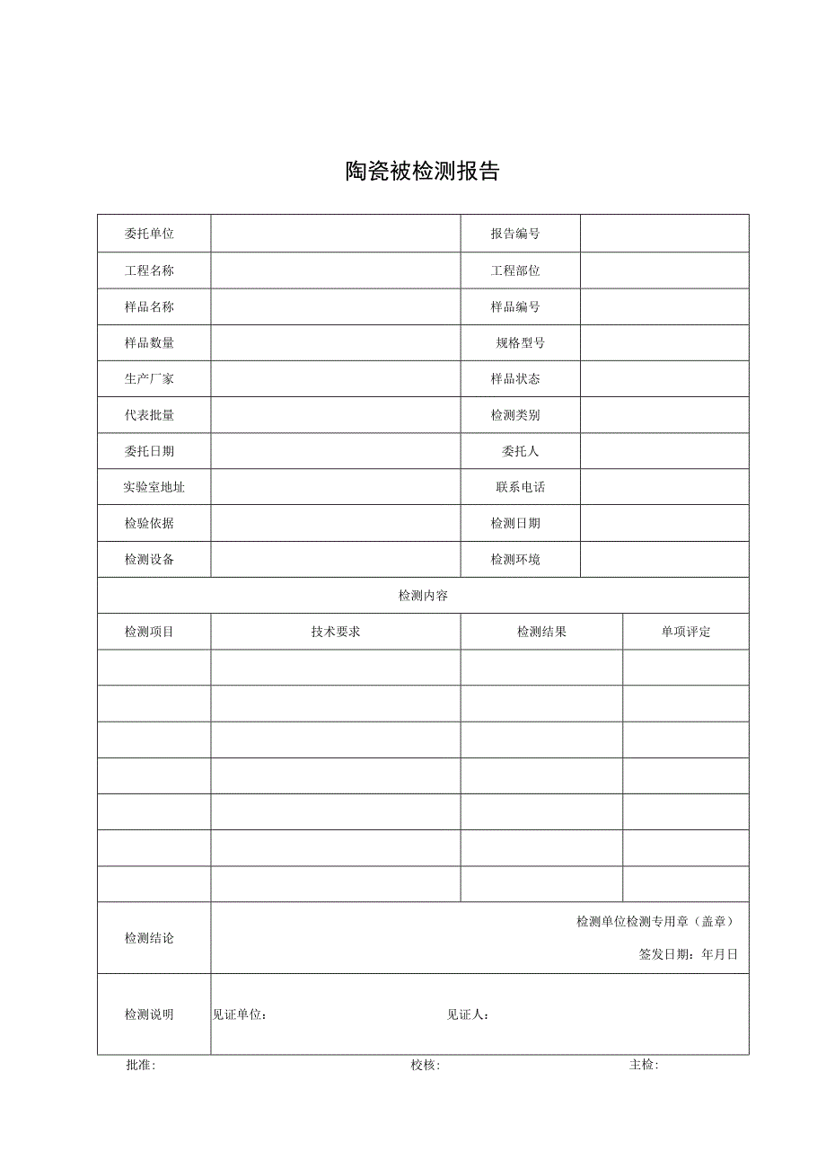 建筑陶瓷砖检测报告及原始记录.docx_第1页