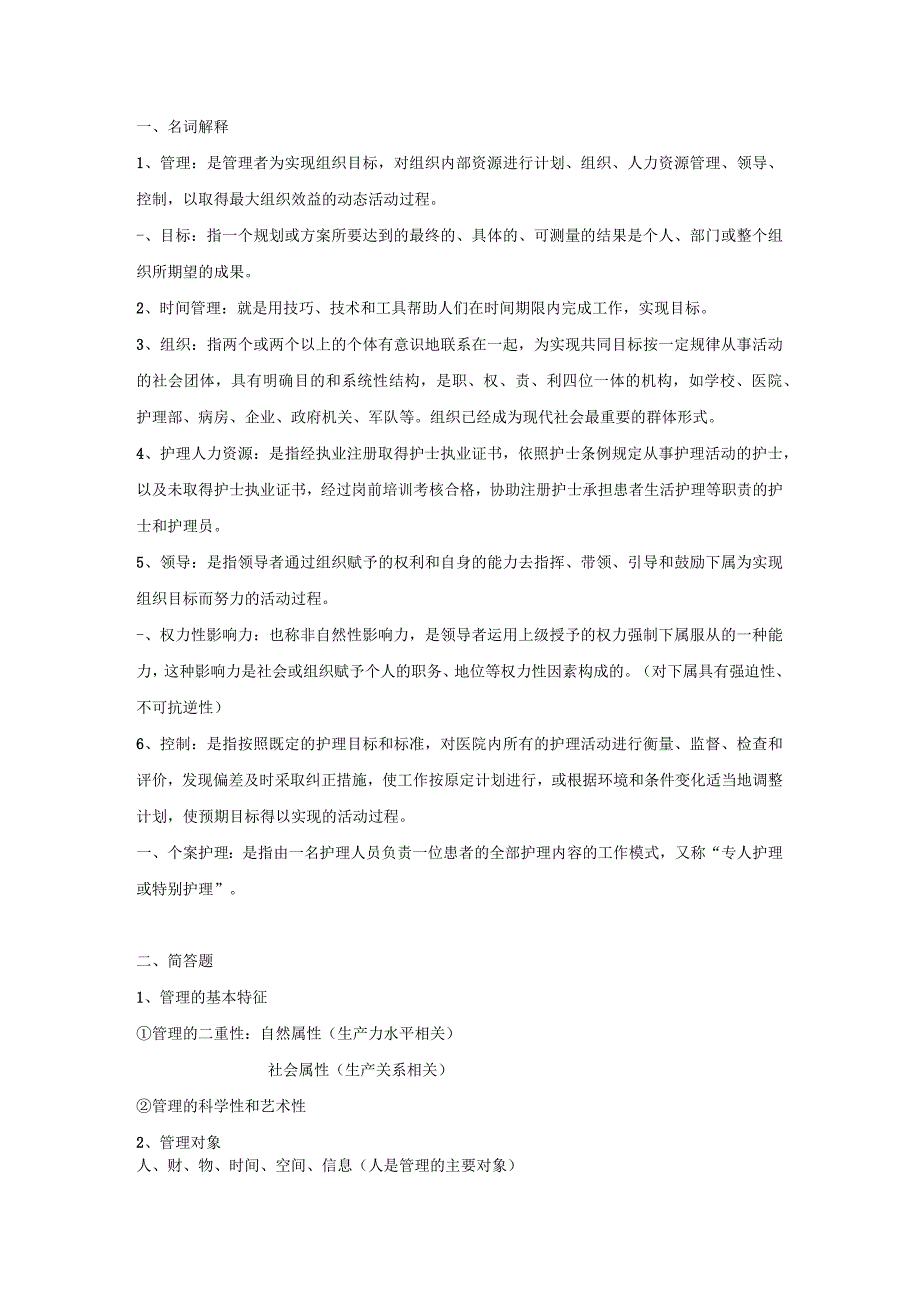 护理管理学基础知识整理2023年个人用心整理.docx_第1页