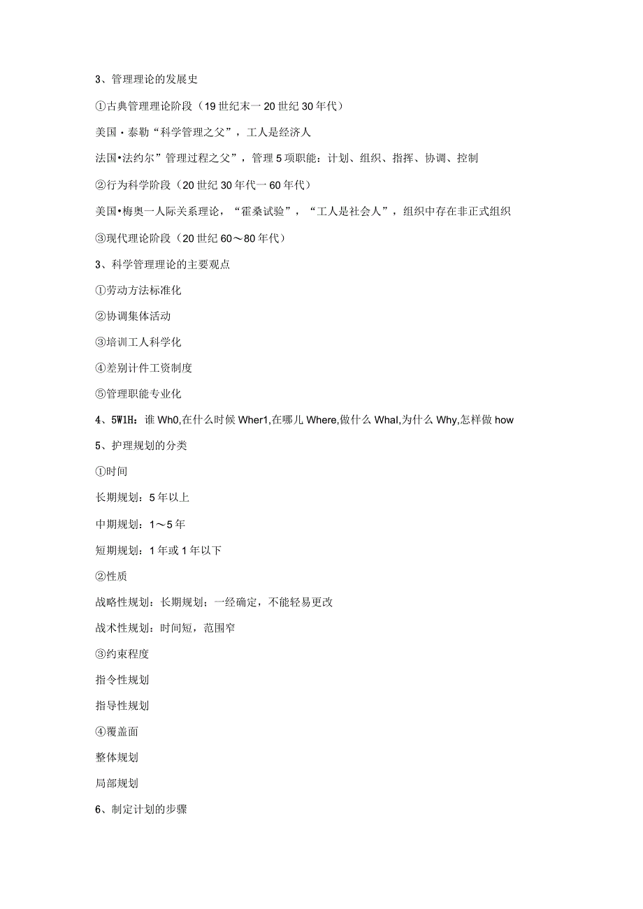 护理管理学基础知识整理2023年个人用心整理.docx_第2页