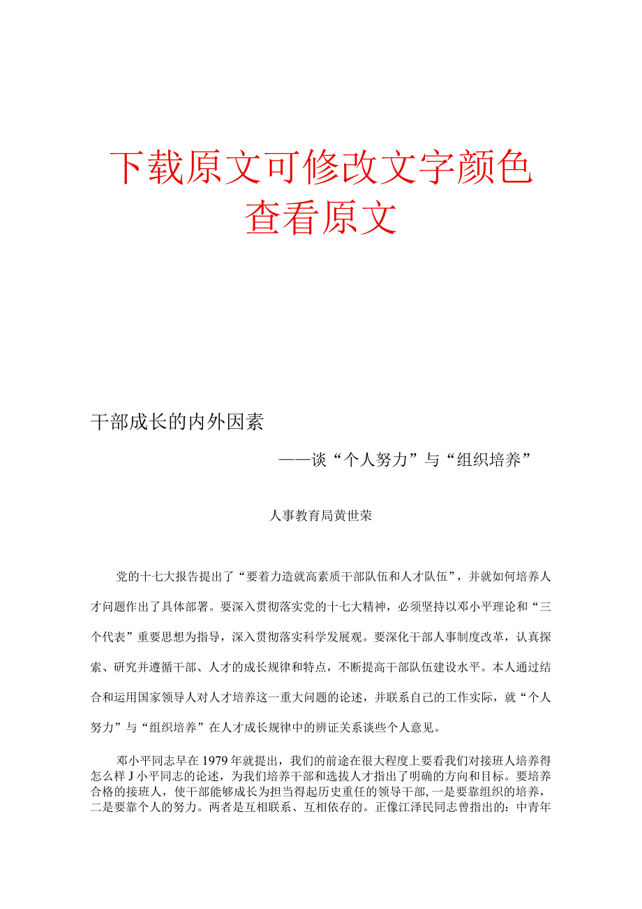 干部成长的内外因素谈个人努力与组织培养黄世荣干部成长.docx_第1页