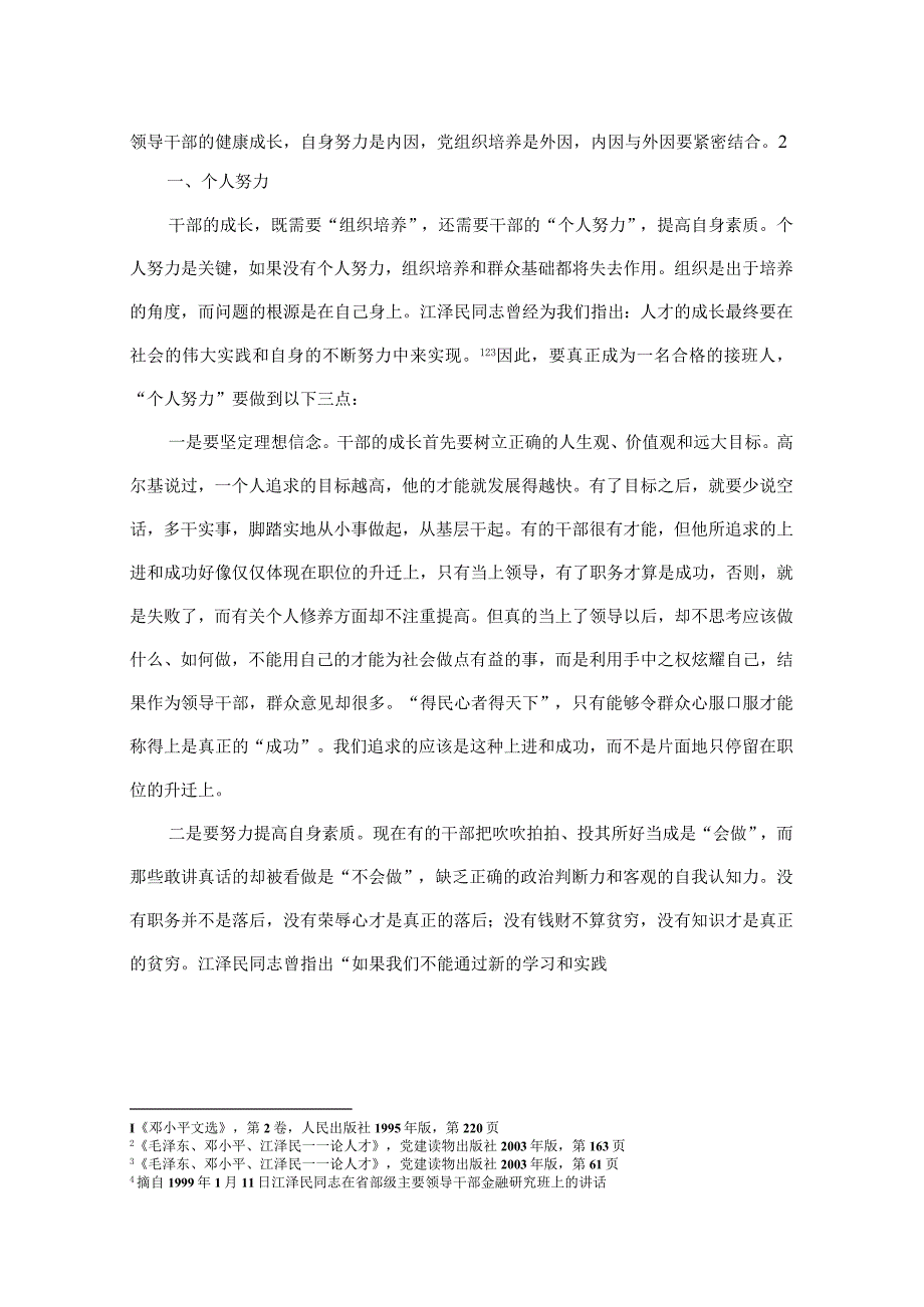 干部成长的内外因素谈个人努力与组织培养黄世荣干部成长.docx_第2页