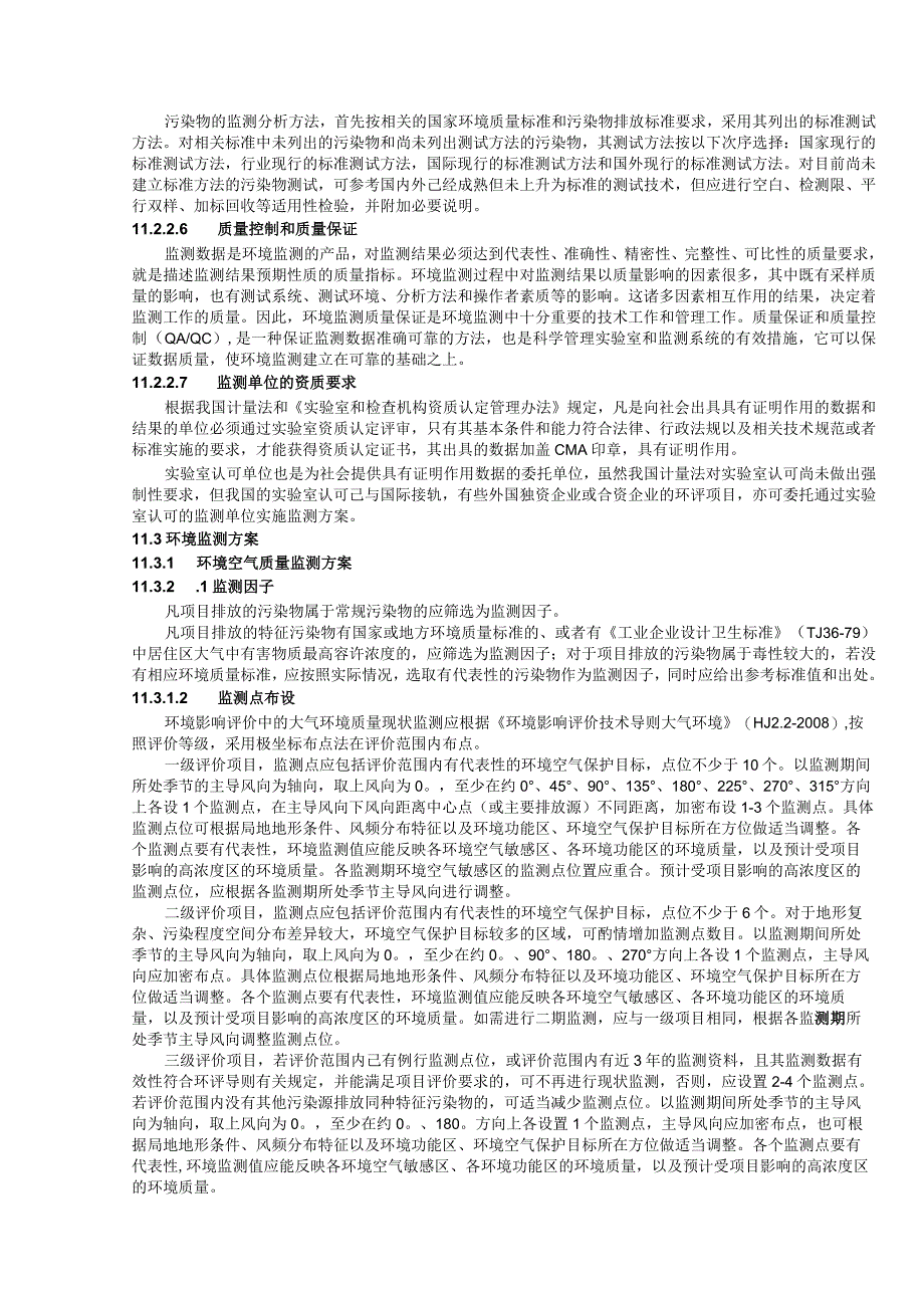 成信工建设项目环境影响评价培训讲义11环境监测.docx_第3页