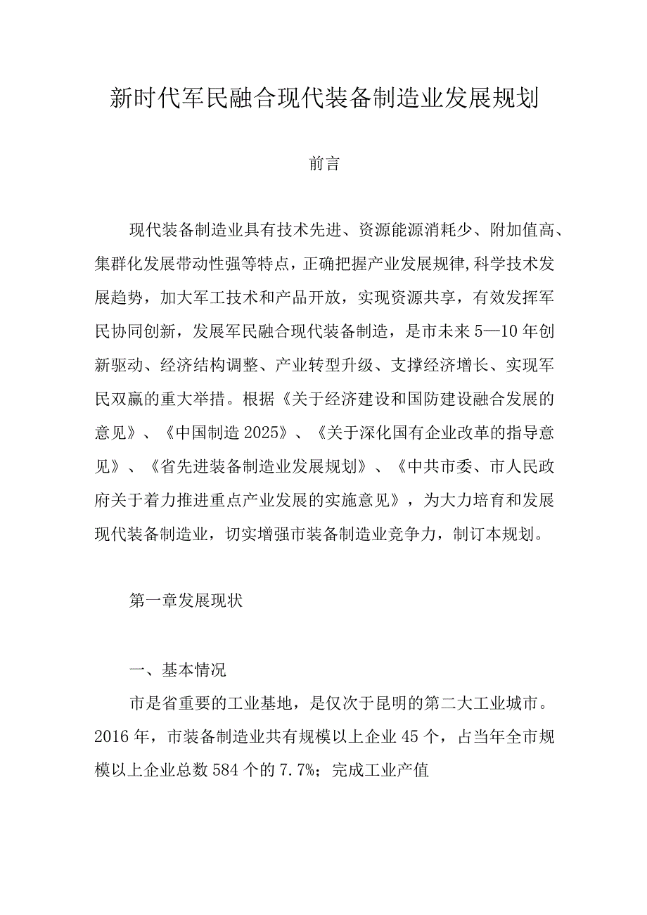 新时代军民融合现代装备制造业发展规划.docx_第1页