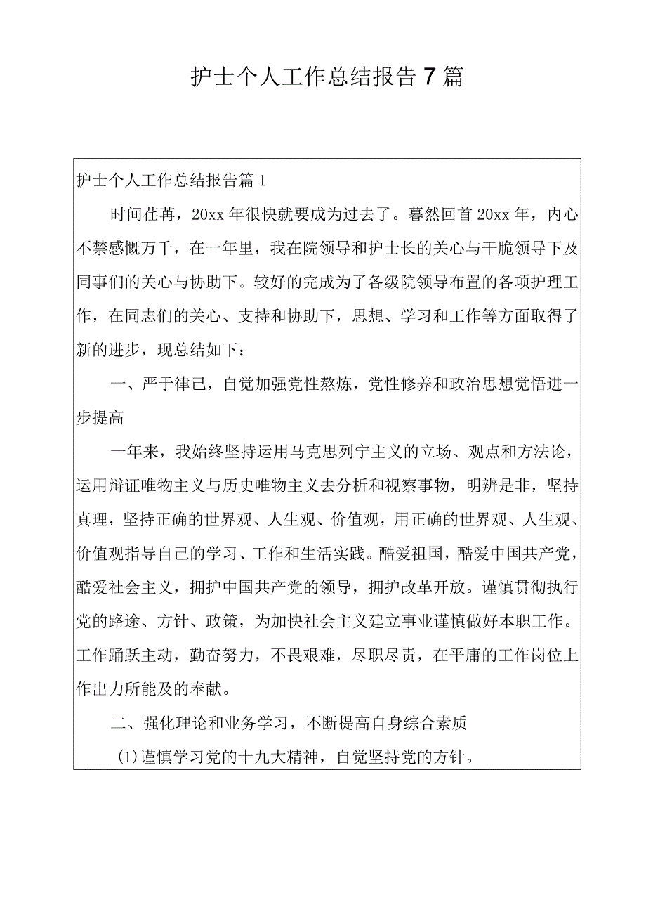 护士个人工作总结报告7篇.docx_第1页