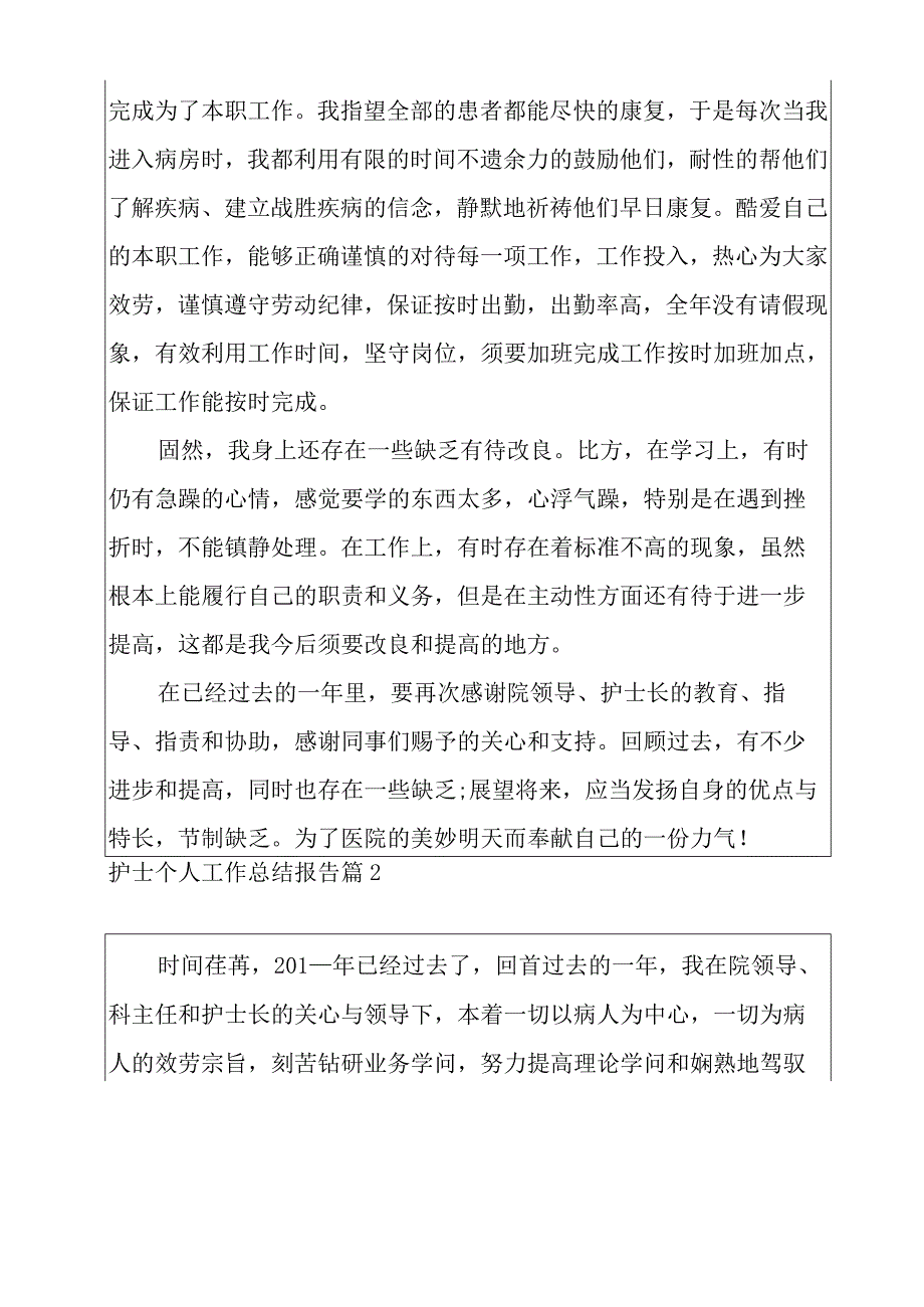 护士个人工作总结报告7篇.docx_第3页